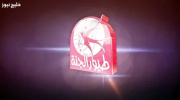 تردد قناة طيور الجنة 2025 يقدم أجمل محتوى للأطفال والسعادة تعم المنازل